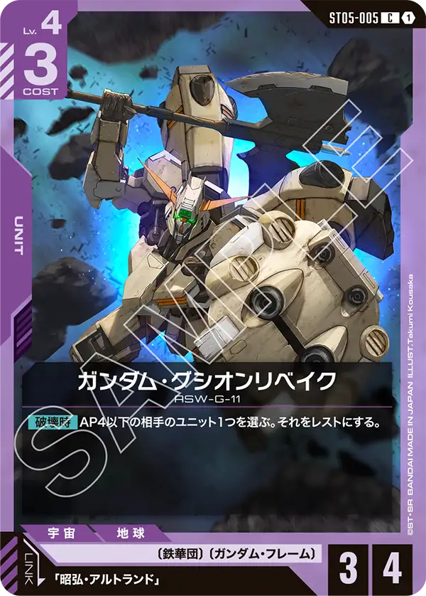 ST05-005 C ガンダム・グシオンリベイク