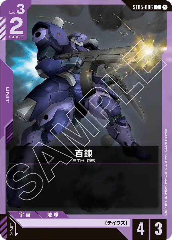 ST05-006 C 百錬