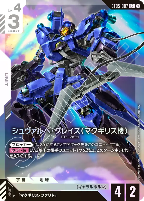 ST05-007 LR シュヴァルべ・グレイズ (マクギリス機)