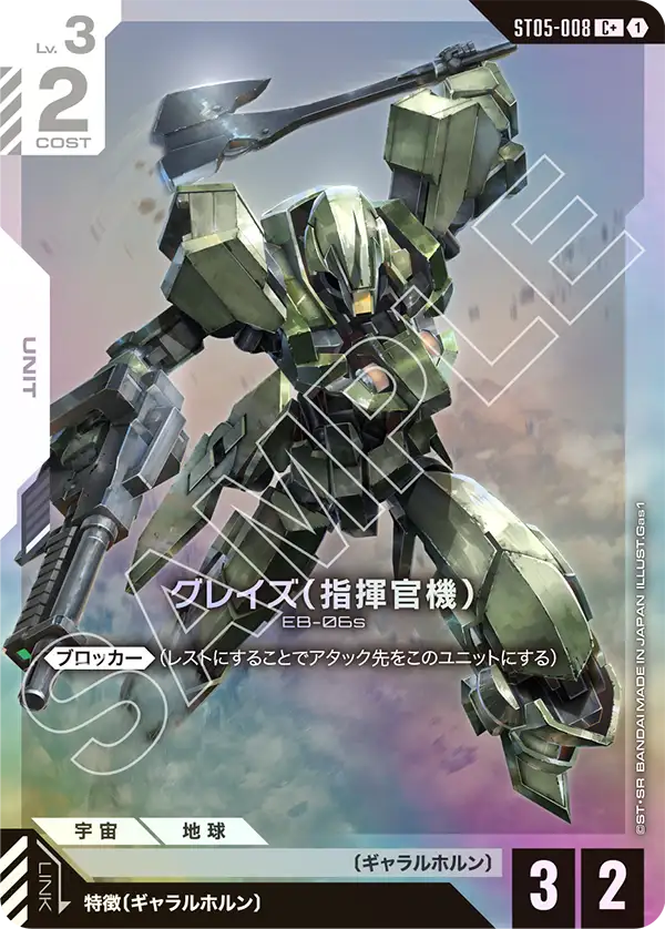 ST05-008 C+ グレイズ (指揮官機)(異圖)