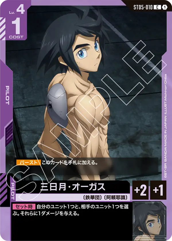 ST05-010 C 三日月・オーガス