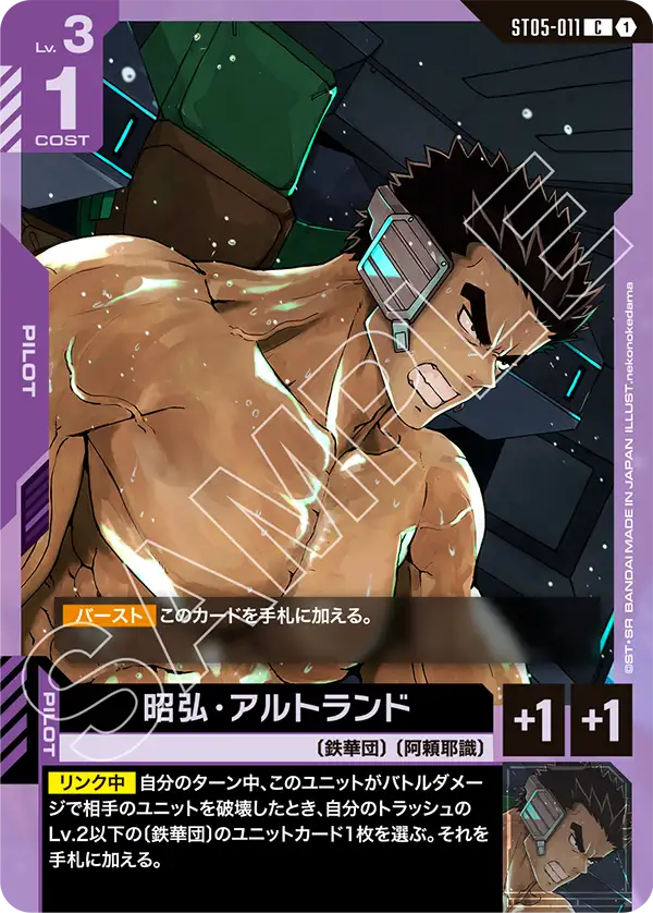 ST05-011 C 昭弘・アルトランド