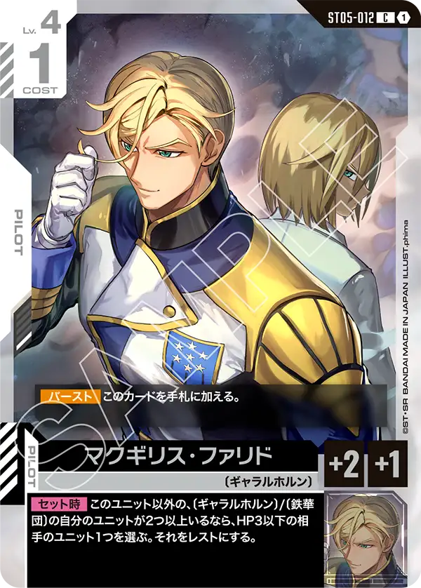 ST05-012 C マクギリス・ファリド