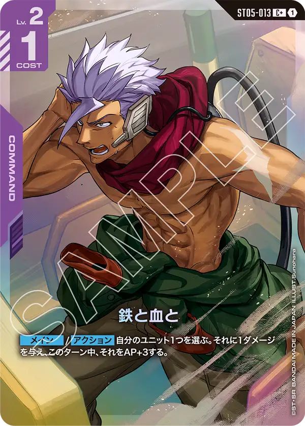 ST05-013 C+ 鉄と血と(異圖)(ST05収録)