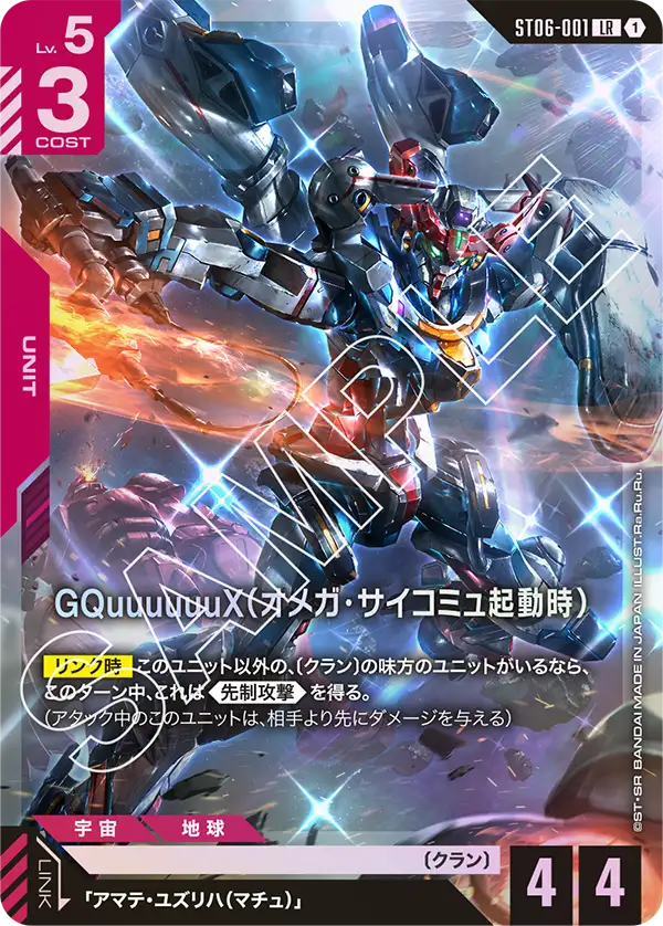 ST06-001 LR GQuuuuuuX(オメガ・サイコミュ起動時)
