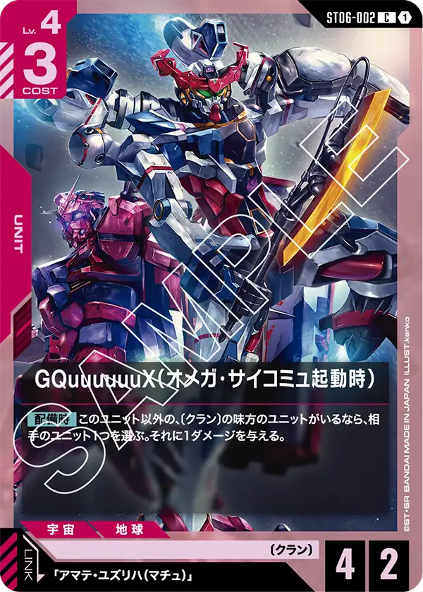 ST06-002 C GQuuuuuuX(オメガ・サイコミュ起動時)