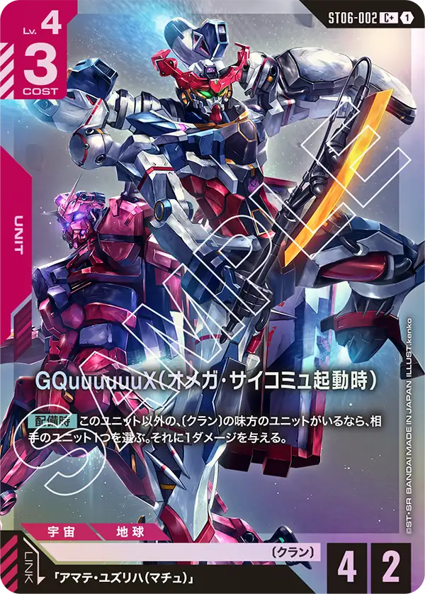 ST06-002 C+ GQuuuuuuX(オメガ・サイコミュ起動時)(異圖)