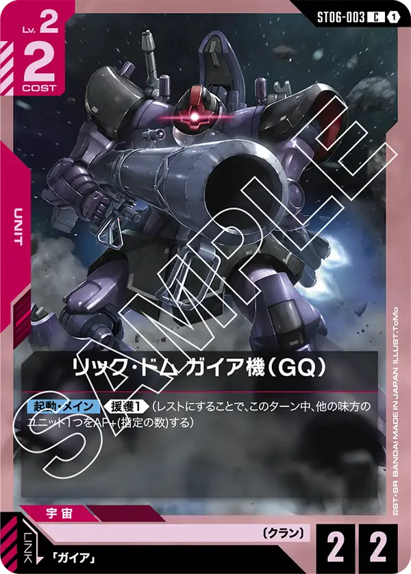 ST06-003 C リック・ドム ガイア機(GQ)