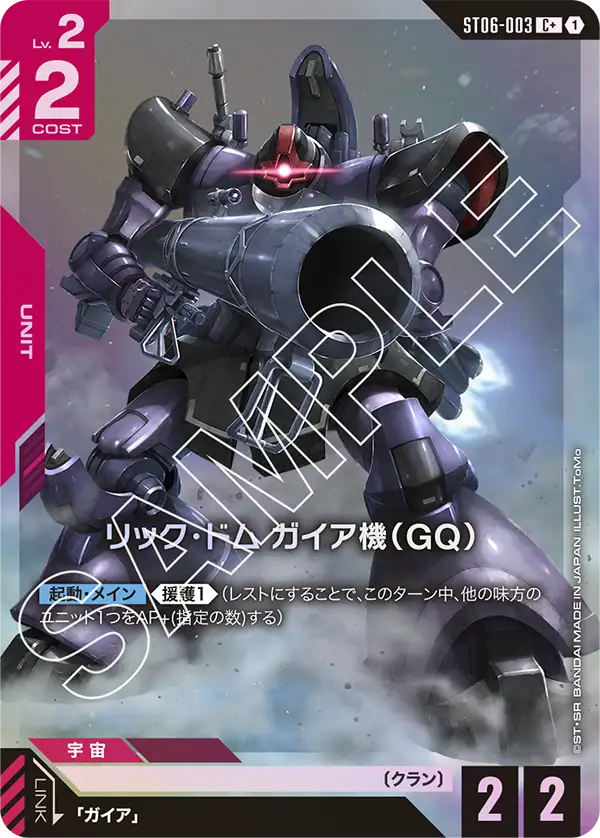 ST06-003 C+ リック・ドム ガイア機(GQ)(異圖)