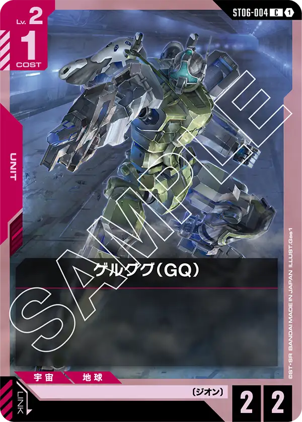 ST06-004 C ゲルググ(GQ)