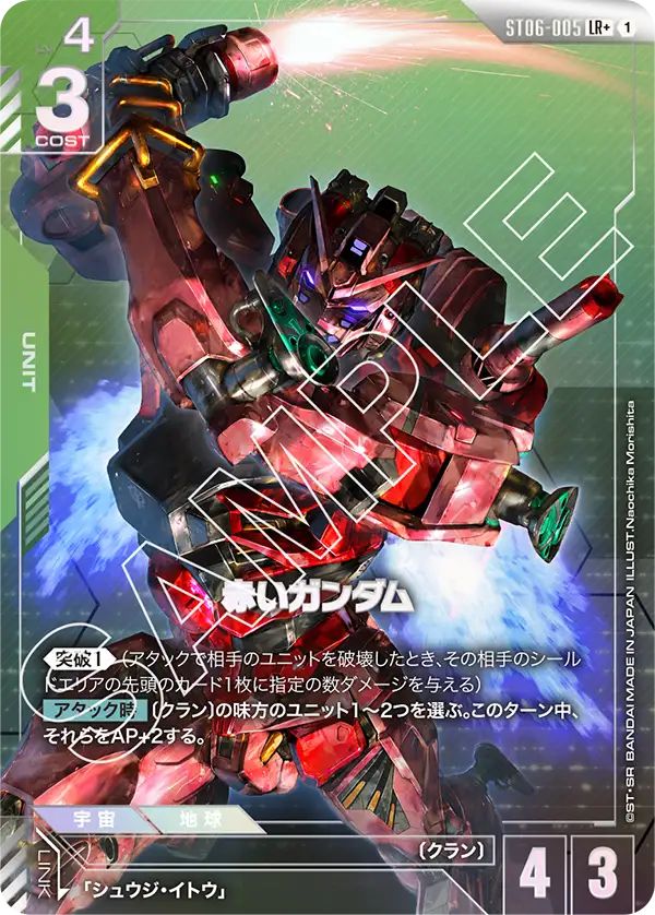 ST06-005 LR+ 赤いガンダム(異圖)