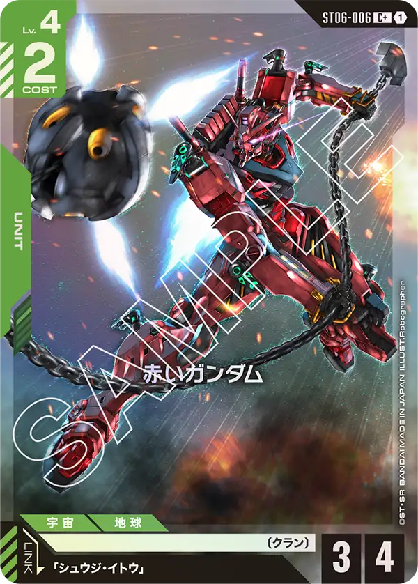 ST06-006 C+ 赤いガンダム(異圖)