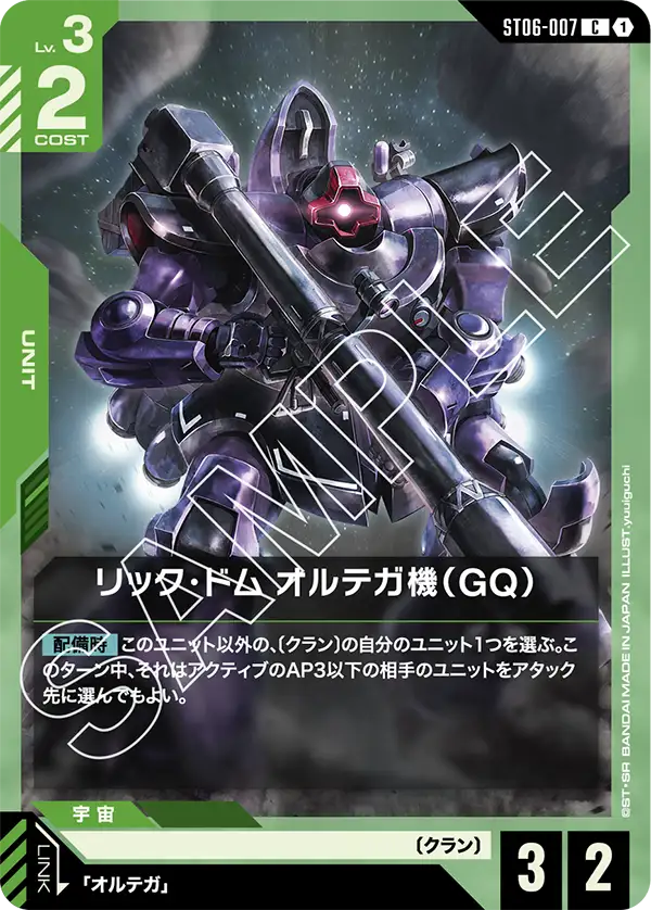 ST06-007 C リック・ドム オルテガ機(GQ)