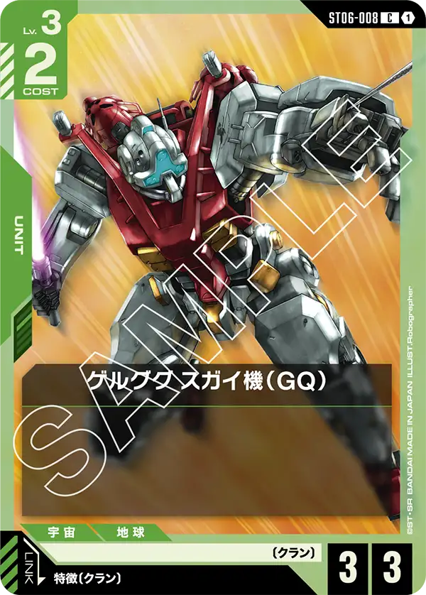 ST06-008 C ゲルググ スガイ機(GQ)