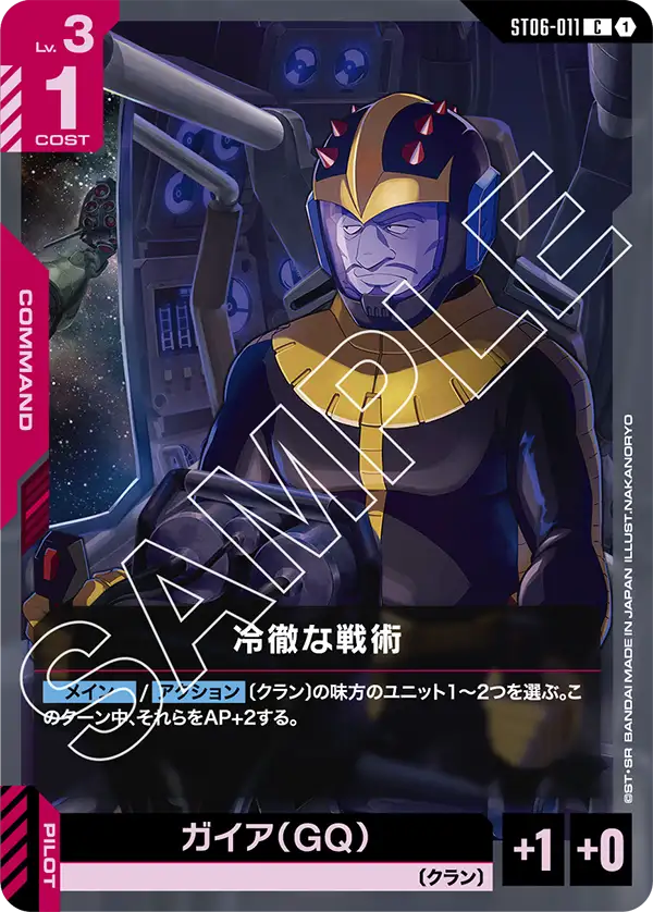 ST06-011 C 冷徹な戦術