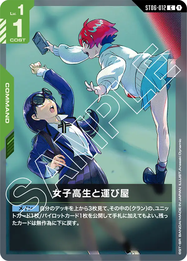 ST06-012 C 女子高生と運び屋