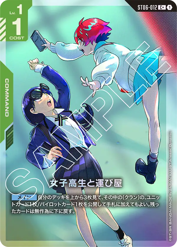 ST06-012 C+ 女子高生と運び屋(異圖)