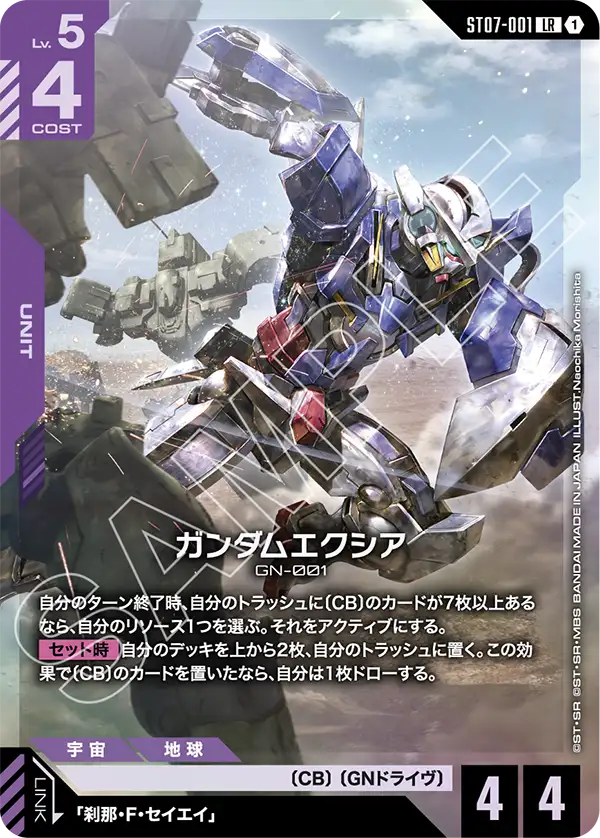 ST07-001 LR ガンダムエクシア
