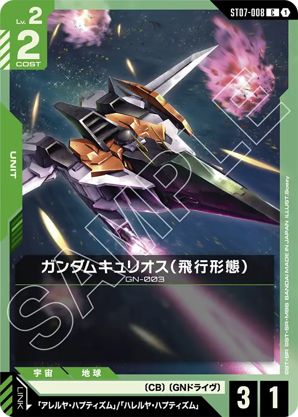 ST07-008 C ガンダムキュリオス(飛行形態)