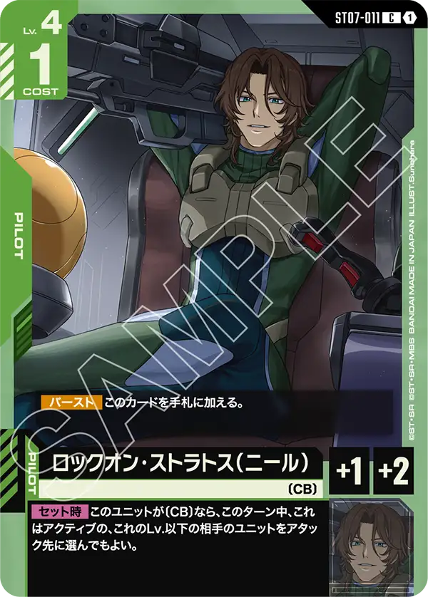 ST07-011 C ロックオン・ストラトス(ニール)