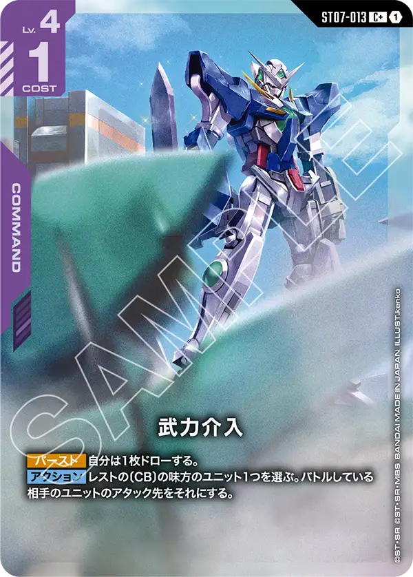 ST07-013 C+ 武力介入(異圖)