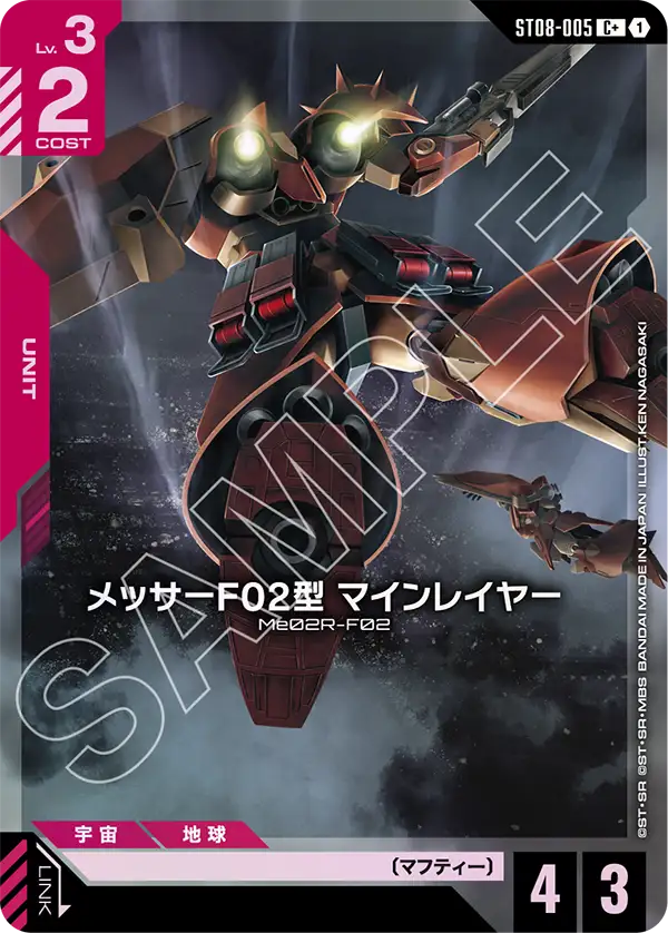 ST08-005 C+ メッサーF02型 マインレイヤー(異圖)
