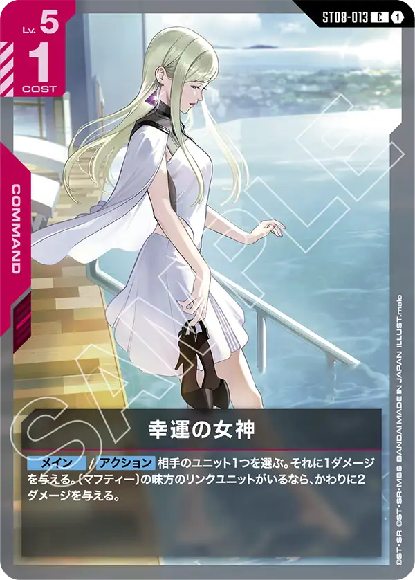 ST08-013 C 幸運の女神
