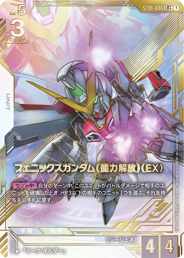ST10-006 LR++ フェニックスガンダム(能力解放)(EX)(パラレル)