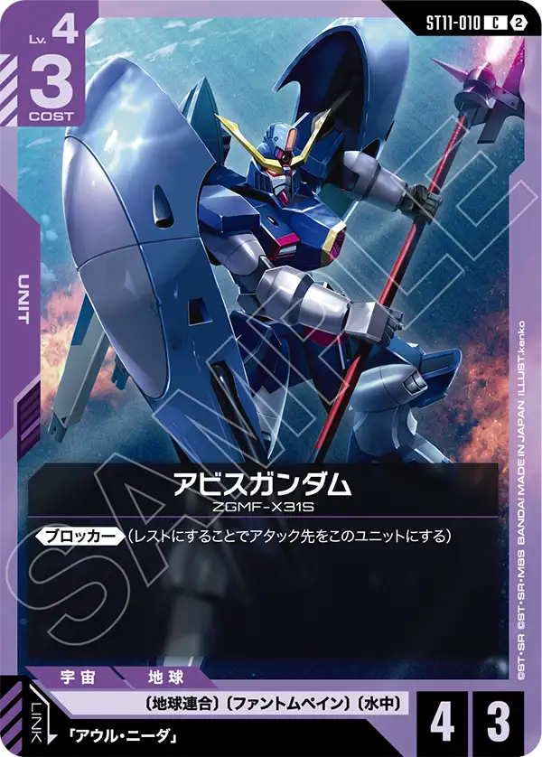 C アビスガンダム ST11-010