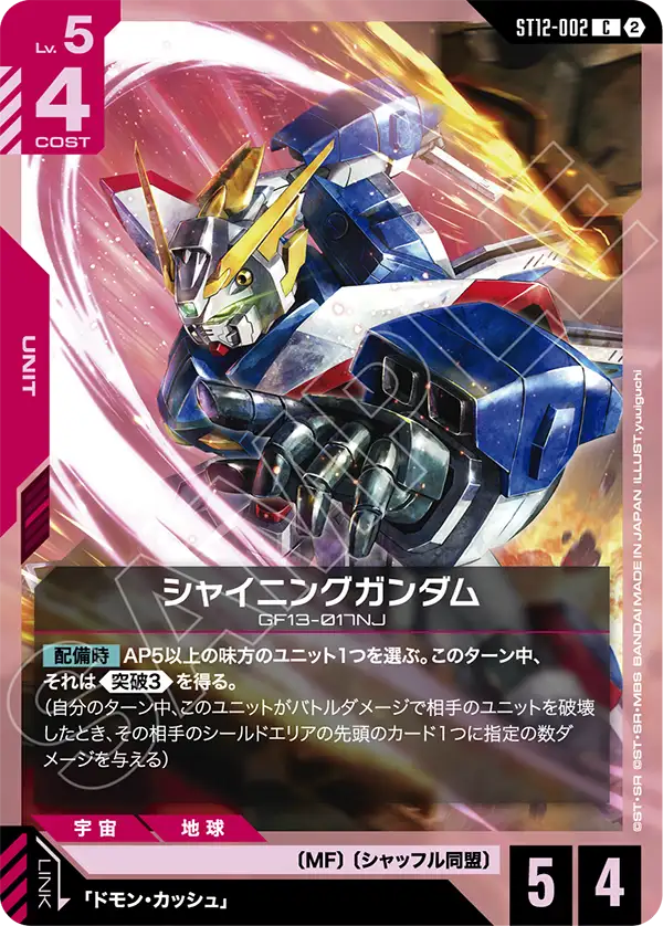 C シャイニングガンダム ST12-002