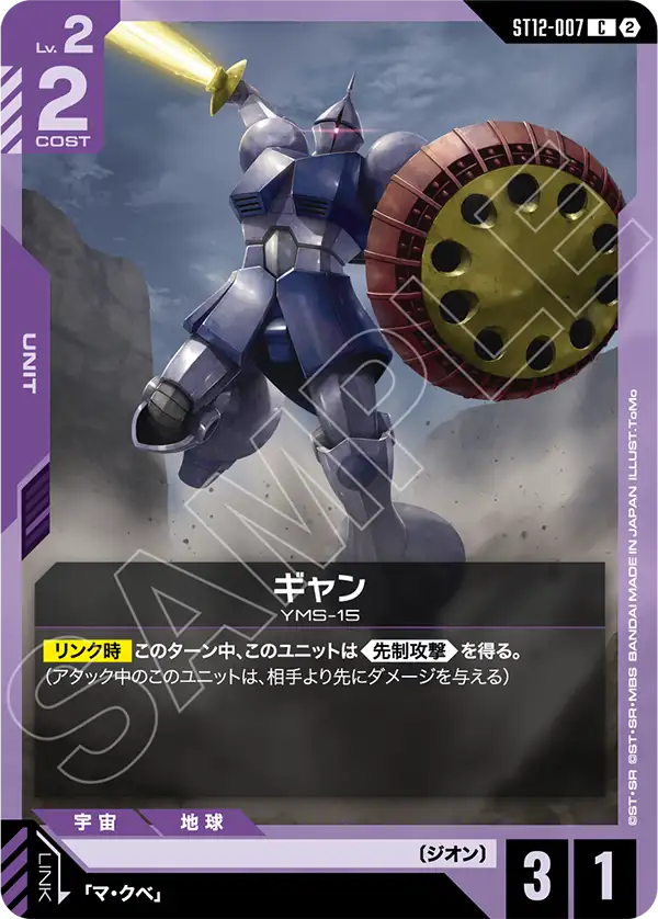 C ギャン ST12-007