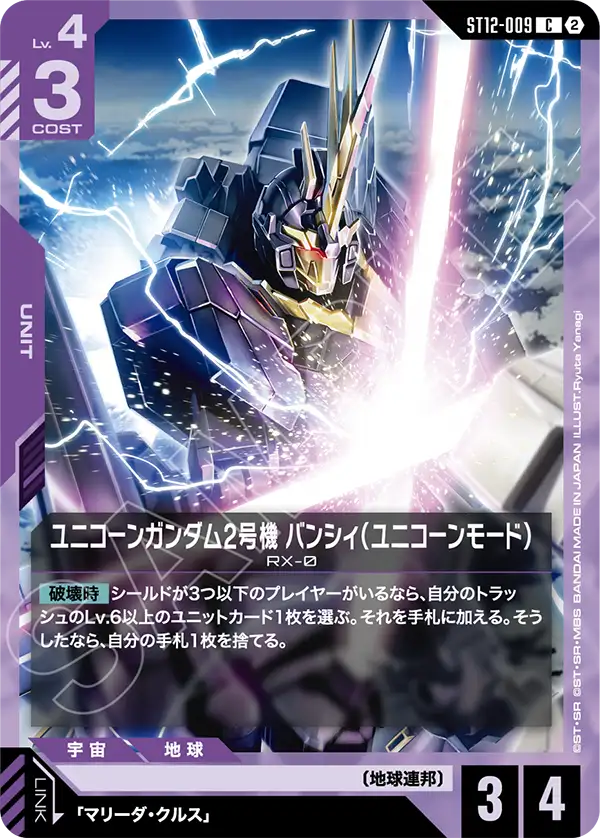 C ユニコーンガンダム2号機 バンシィ(ユニコーンモード) ST12-009