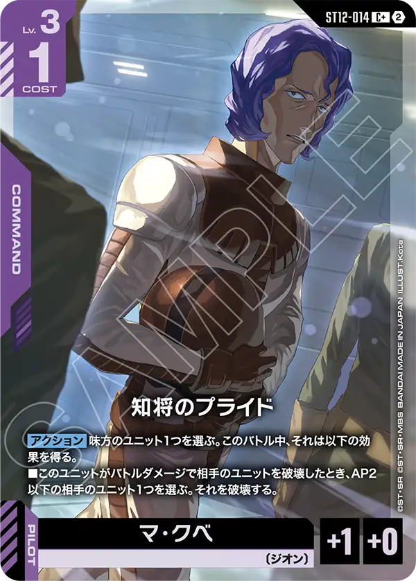C+ 知将のプライド(パラレル) ST12-014