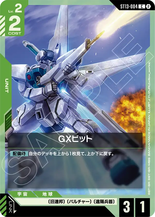 C GXビット ST13-004