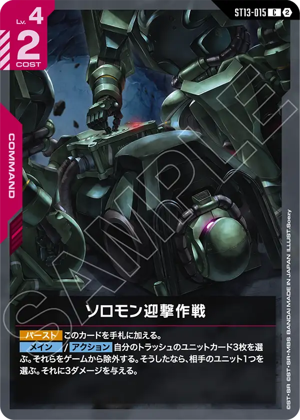 C ソロモン迎撃作戦 ST13-015