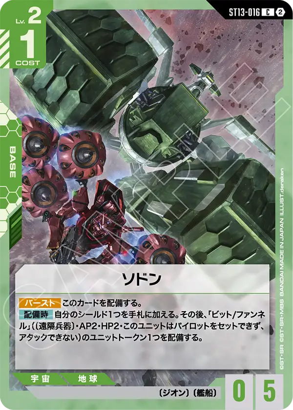 C ソドン ST13-016