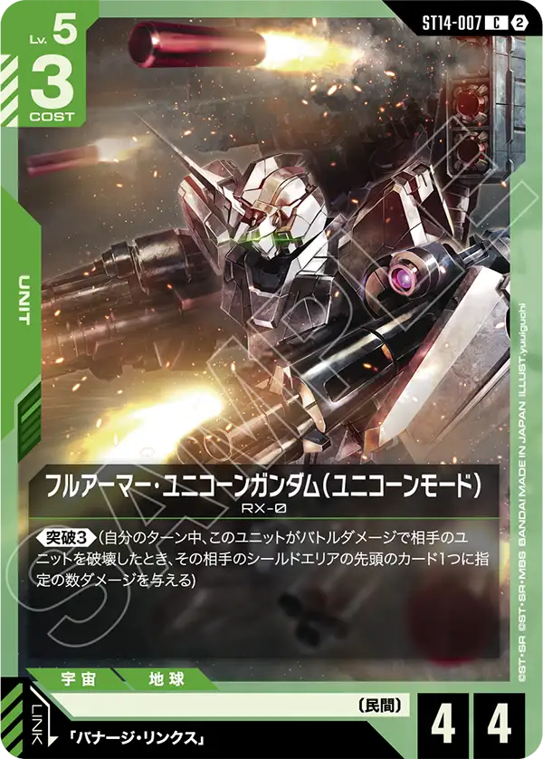 C フルアーマー・ユニコーンガンダム(ユニコーンモード) ST14-007