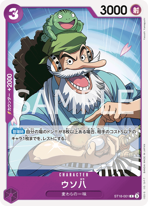 ST18-001 | C | CHARACTER 騙人八