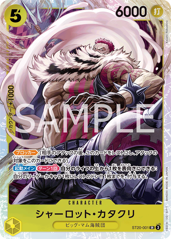 ST20-001 | SR | CHARACTER 夏洛特・卡塔克利