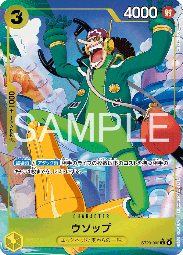 ST29-002 | C | CHARACTER 騙人布 (異圖卡)