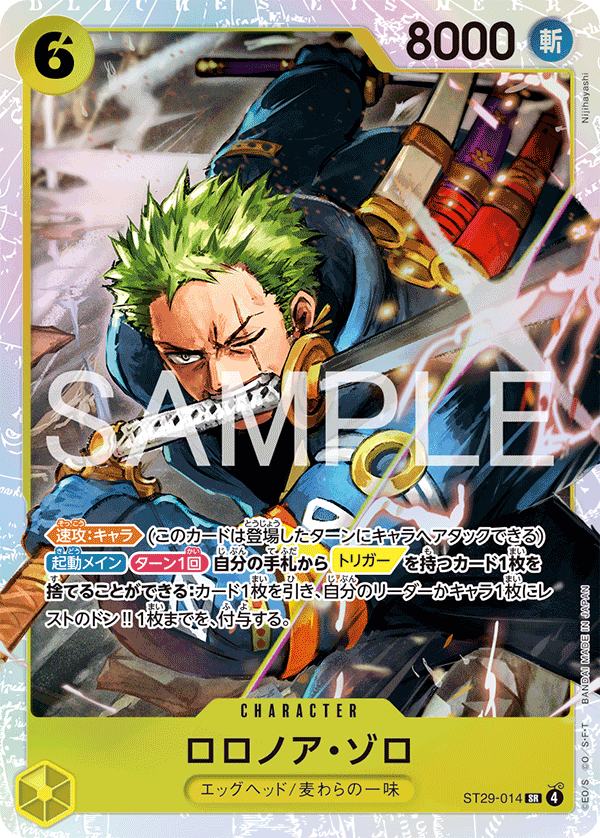 ST29-014 | SR | CHARACTER 羅羅亞・索隆