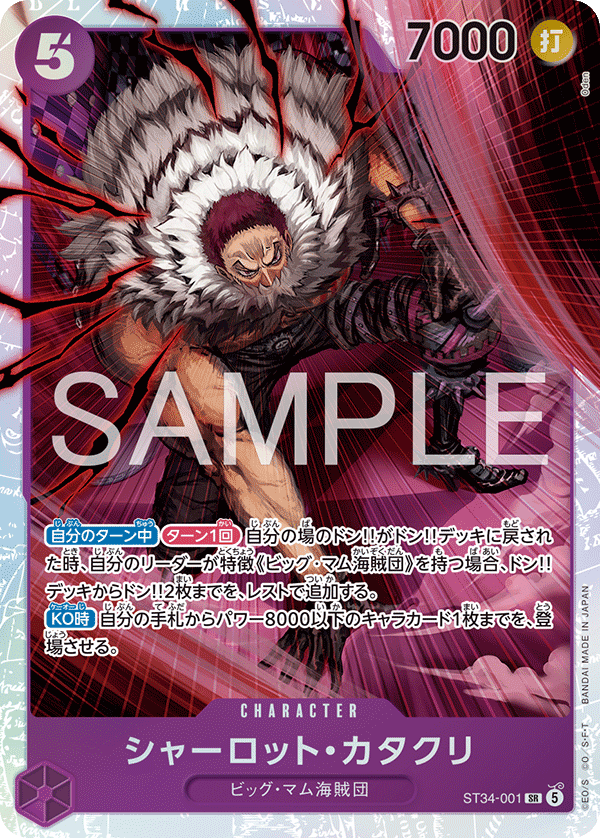 ST34-001 SR シャーロット・カタクリ