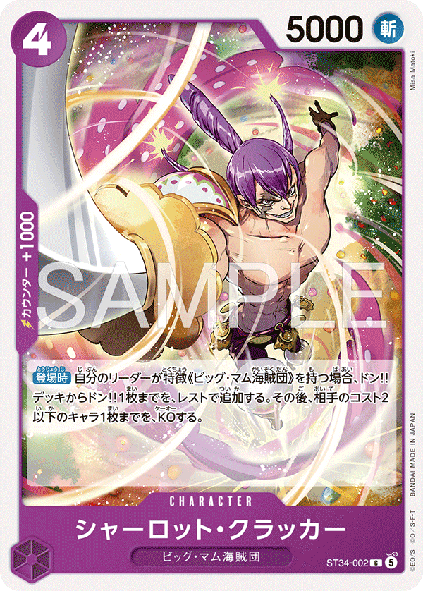 ST34-002 C シャーロット・クラッカー