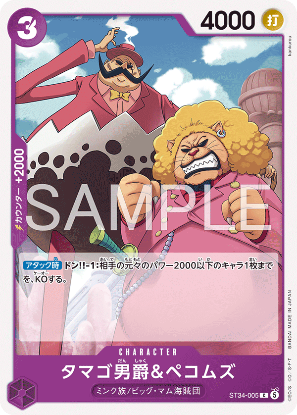 ST34-005 C タマゴ男爵&ペコムズ