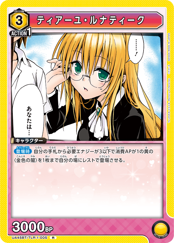 UA45BT/TLR-1-005 R ティアーユ・ルナティーク