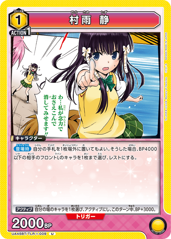 UA45BT/TLR-1-009 U 村雨 静