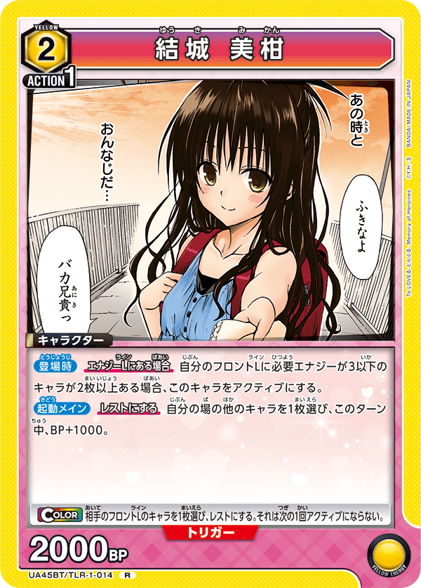 UA45BT/TLR-1-014 R 結城 美柑