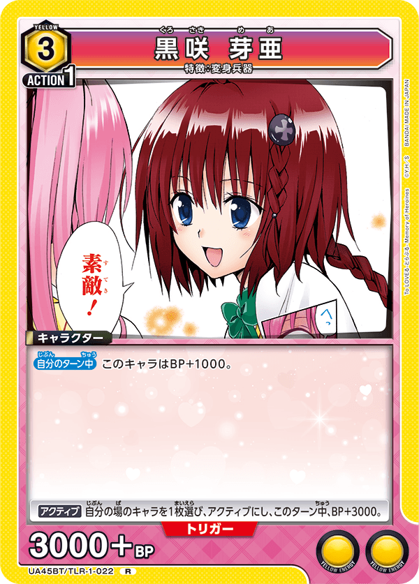 UA45BT/TLR-1-022 R 黒咲 芽亜