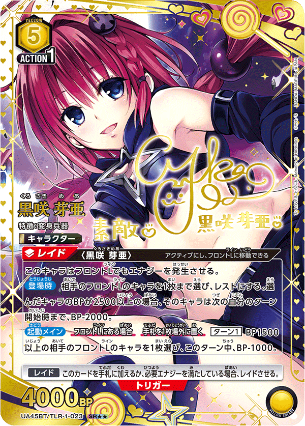 UA45BT/TLR-1-023 SR★★ 黒咲 芽亜(異圖卡)