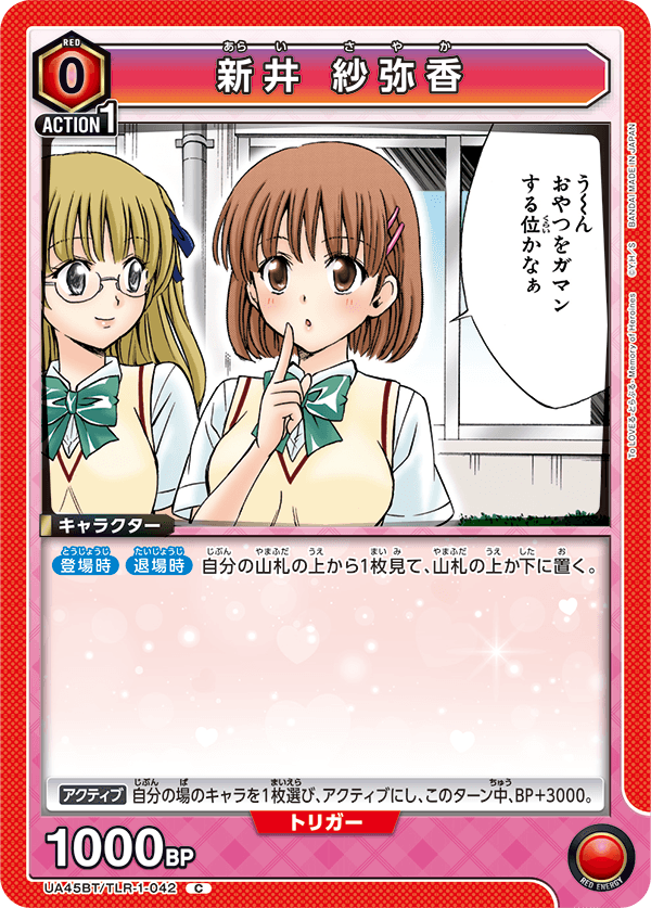 UA45BT/TLR-1-042 C 新井 紗弥香